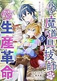 小さな魔道具技師のらくらく生産革命～なんでも作れるチートジョブで第二の人生謳歌する～3巻 (グラストCOMICS)