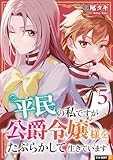 平民の私ですが公爵令嬢様をたぶらかして生きています 5巻 (U-NEXT Comic)