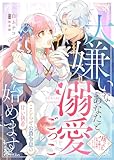 大嫌いなあなたと溺愛ごっこ始めます～こじらせ公爵令息の甘い執着～ (COMICエトワール)