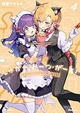 ＜しゅがー・みーつ・がーる！　４巻 (まんがタイムＫＲコミックス)＞