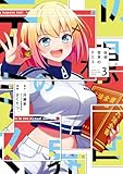 ＜仮想世界のテミス　３巻 (まんがタイムＫＲコミックス)＞