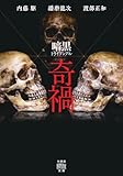暗黒トライアングル 奇禍 (竹書房怪談文庫)