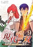 現代無双～異世界で魔法を覚えて、現代で無双する～（合本版）　9巻 (ebookjapanコミックス)