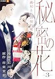 秘密の花~義兄と私の契約愛~ 3巻 (U-NEXT Comic)