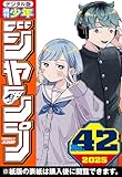 ＜週刊少年ジャンプ 2025年42号＞