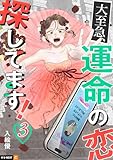 大至急、運命の恋探してます! 3巻 (U-NEXT Comic)