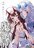 鬼咲島 2巻 (U-NEXT Comic)