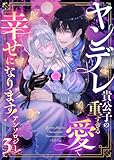 ヤンデレ貴公子の重すぎる愛で幸せになります！　アンソロジー　第三弾 (COMICエトワール)