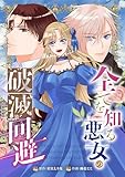 全てを知る悪女の破滅回避（合本版） (ebookjapanコミックス)