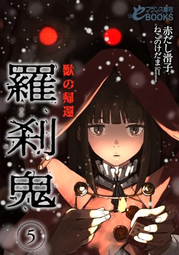 羅刹鬼5 獣の帰還