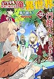 【電子版限定特典付き】いつでも自宅に帰れる俺は、異世界で行商人をはじめました12 (ＨＪノベルス)
