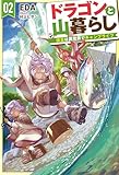 【電子版限定特典付き】ドラゴンと山暮らし 2　休日は異世界でキャンプライフ (ＨＪノベルス)