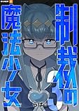 制裁の魔法少女 3巻 (U-NEXT Comic)