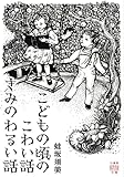 こどもの頃のこわい話　きみのわるい話 (竹書房怪談文庫)