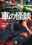 車の怪談 (竹書房怪談文庫)