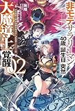 【電子版限定特典付き】非モテサラリーマン40歳の誕生日に突然大魔導士に覚醒する2 ＃花岡修太朗40歳独身彼女なしが世界トレンド1位 (ＨＪノベルス)