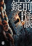 錠前怪談 (竹書房怪談文庫)