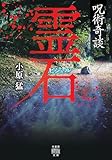 呪術奇談　霊石 (竹書房怪談文庫)