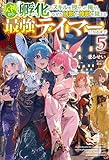 【電子版限定特典付き】女神から『孵化』のスキルを授かった俺が、なぜか幻獣や神獣を従える最強テイマーになるまで5 (ＨＪノベルス)