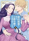 婚約破棄を免れた公爵令嬢は、夫の愛を信じられない【単行本版】III (素敵なロマンス)