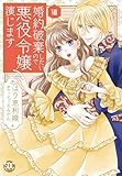 婚約破棄したいので悪役令嬢演じます【単行本版】VIII (素敵なロマンス)