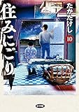 住みにごり（１０） (ビッグコミックス)