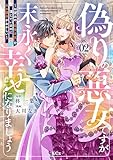 偽りの悪女ですが末永く幸せになりましょう～お望みの”恋多き女”を演じているのに夫の様子がおかしい～（２） (異世界ヒロインファンタジー)