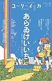 ユリイカ2025年9月号　特集＊あらゐけいいち――『日常』『CITY』『雨宮さん』……（非）日常を空想するマンガ