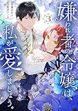 嫌われ者の令嬢は、私が愛しましょう。～いまさら溺愛してきても、もう遅いです！～（３） (異世界ヒロインファンタジー)