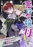 悪役令嬢の母(予定)です。20年後の娘のために将来のヒロインの地位を横取りしましたけど文句あります？ (リブラノベル)