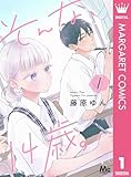 ＜そんな、14歳。 1 (マーガレットコミックスDIGITAL)＞