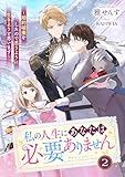 私の人生にあなたは必要ありません～婚約破棄をしたので思うように生きようと思います～2 (リブラノベル)