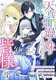 天真爛漫な妹がいいと言ったのは皆様です～無慈悲無表情の私がいいと言ったのは――幼なじみの伯爵令息、あなただけ～ (リブラノベル)