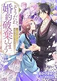 そうだわ、婚約破棄しましょう～初恋の婚約者は王太子の忠犬になりました (リブラノベル)