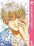 ましてや佐野くんと恋なんて 1 (マーガレットコミックスDIGITAL)