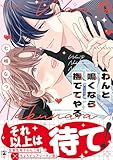 ＜わんと鳴くなら撫でてやる【電子限定かきおろし付】 (ビボピーコミックス)＞