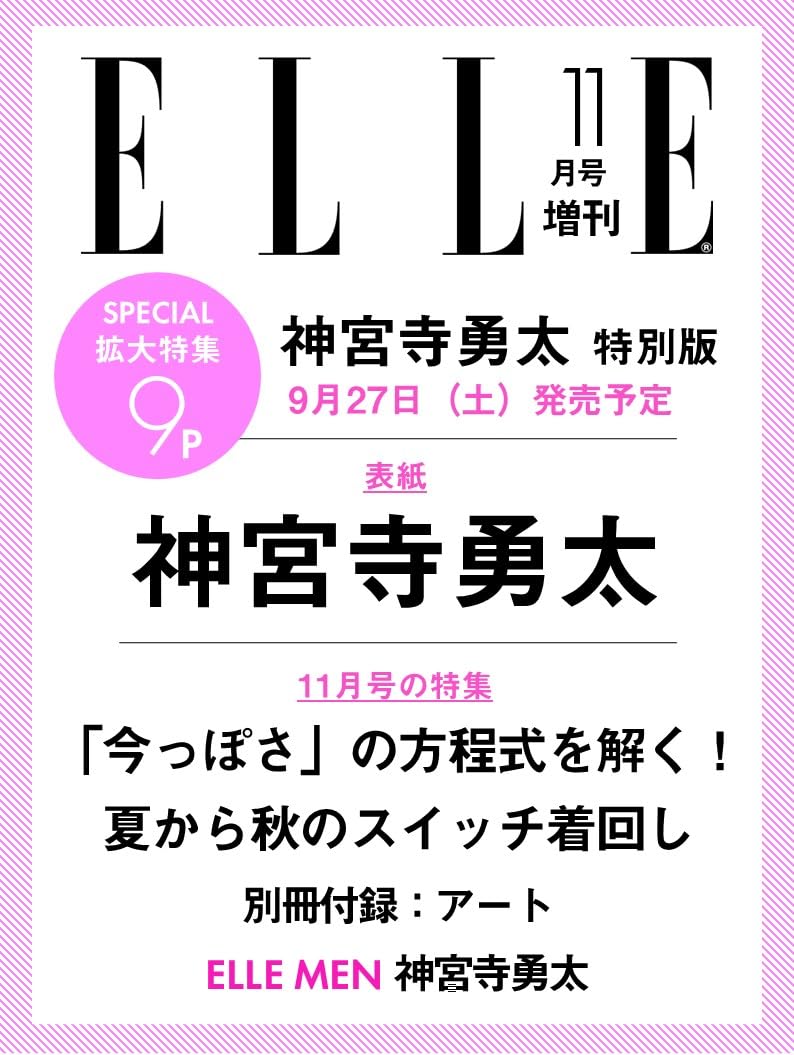 エル・ジャポン2025年11月号増刊神宮寺勇太特別版