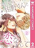 ＜ましてや佐野くんと恋なんて 2 (マーガレットコミックスDIGITAL)＞