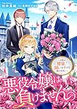 悪役令嬢は負けません。～目指せ、健康！ 闘いを告げる鐘は突然に～ (リブラノベル)