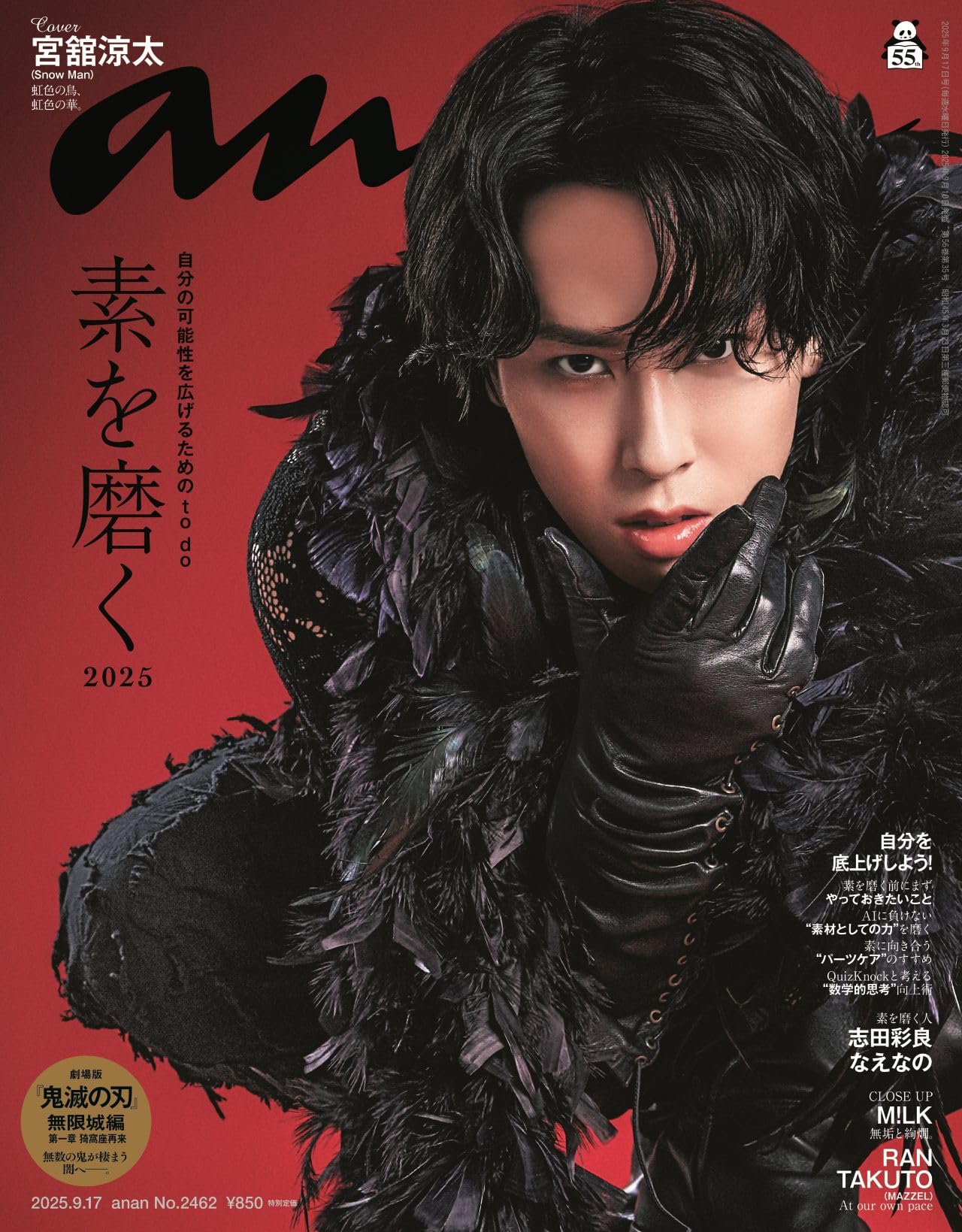 anan(アンアン)2025/09/17号 No.2462[素を磨く2025／宮舘涼太]