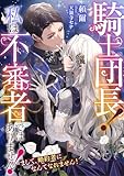 騎士団長！ 私は不審者ではありません！ まして、婚約者になんてなれません！ (リブラノベル)