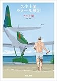 久生十蘭ラメール戦記 (河出文庫)
