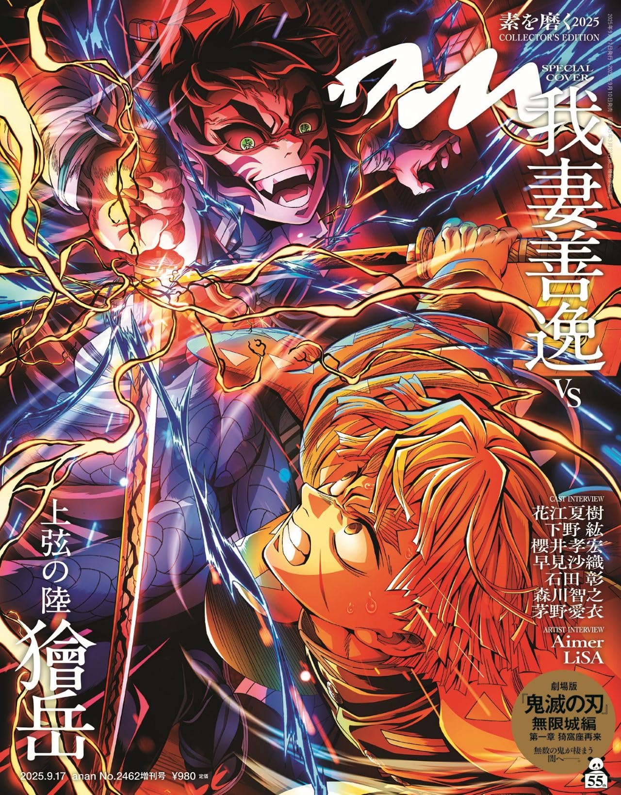 anan(アンアン)2025/09/17号 No.2462増刊　スペシャルエディション[素を磨く2025／鬼滅の刃]