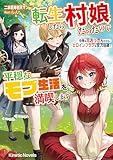 転生したら村娘だったので平穏なモブ生活を満喫します　中身は元おっさんだから、ヒロインフラグは全力回避！ (キネティックノベルス)