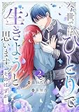 今世では、ひとりで生きようと思います。そのはずが…【電子単行本版／特典まんが付き】２ 今世では、ひとりで生きようと思います。そのはずが…【電子単行本版】 (comic スピラ)