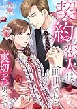 契約恋人は、前世で私を裏切った男です【電子単行本版】１ (JAMTOON)