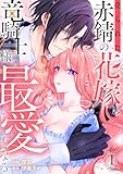 売られた赤錆の花嫁は竜騎士様の最愛となる【電子単行本版／特典おまけ付き】１ (comic スピラ)