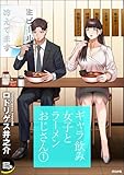 ギャラ飲み女子とラーメンおじさん (1) (COMIC Doop'z)