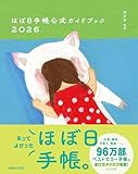 ほぼ日手帳公式ガイドブック2026