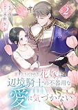置き去りにされた花嫁は、辺境騎士の不器用な愛に気づかない【電子単行本版／特典おまけ付き】２ (comic スピラ)